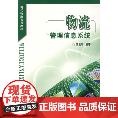 物流管理信息系统