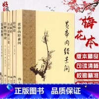 [正版] 全6本梅花版中医古籍系列套装 经典医籍 黄帝内经素问 灵枢经 注解伤寒论 金匮要略方论 温病条辨 时病论