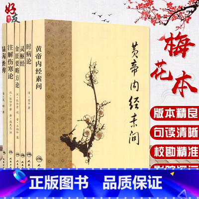 [正版] 全6本梅花版中医古籍系列套装 经典医籍 黄帝内经素问 灵枢经 注解伤寒论 金匮要略方论 温病条辨 时病论