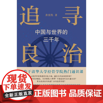 正版 追寻良治 中国与世界的三千年 书稿内容聚焦于经济学视角下的国家治理 不涉及具体的政策 而是探讨了更深层次的理念