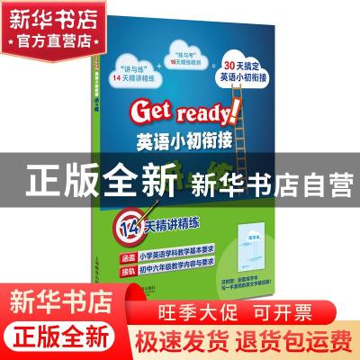 正版 GET READY!英语小初衔接讲与练 本书编写组 上海教育出版社