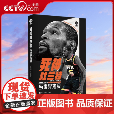 [央视网]死神杜兰特与世界为敌 附送海报 苏化语 冯凌篮球传记球星NBA篮球书籍那些年我们一起追的球星 明星传记 斯蒂芬
