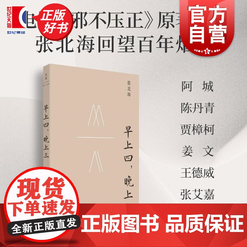 早上四晚上三 邪不压正原著作者张北海著世纪文景自述人生散文回忆录台湾文化中国近现代史阿城张艾嘉诚挚 另著侠隐/一瓢纽约