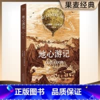 地心游记 [正版]地心游记 儒勒·凡尔纳 经典科幻小说 学生课外读物 果麦出品
