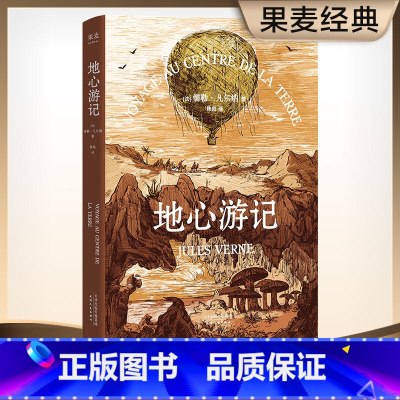 地心游记 [正版]地心游记 儒勒·凡尔纳 经典科幻小说 学生课外读物 果麦出品
