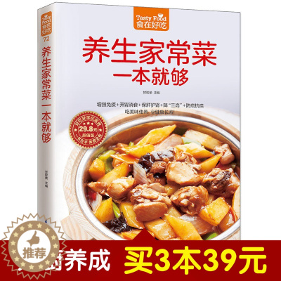 [醉染正版]食在好吃系列 养生家常菜一本就够 饮食营养 食疗书籍 食疗养生 增强免疫力 病人食谱 烹饪知识养生食谱 家