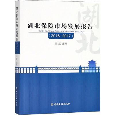 正版新书]湖北保险市场发展报告(2016-2017)王斌9787504996985