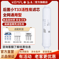 溢泰康富乐KEMFLO净水器通用型小33后置活性炭滤芯支
