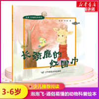 醉染图书长颈鹿的红围巾9787565222863