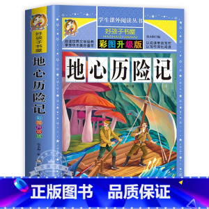 地心历险记 [正版]小王子原著小学生三四五六年级上下册学期阅读课外书必书籍经典书目 儿童文学故事书快乐读书吧彩图升级加厚