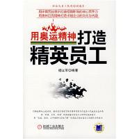 正版新书]用奥运精神打造精英员工杨立军 编9787111229506