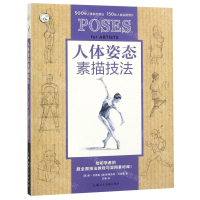 [N]人体姿态素描技法-9787558612022