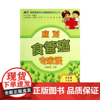 应对食管癌专家谈/国家癌症中心肿瘤专家答疑丛书