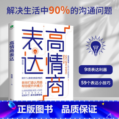 [正版]高情商表达提升个人影响力的话术技巧打造认同感提升共情力职业经理人肖祥银的人际疗愈方法教你提高情商成为高效沟通者