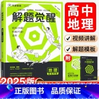 [3本套装]政治+历史+地理 新高考版 [正版]天星教育解题觉醒2025新高考李说地理·李哲高中一二轮复习刷题资料书高三