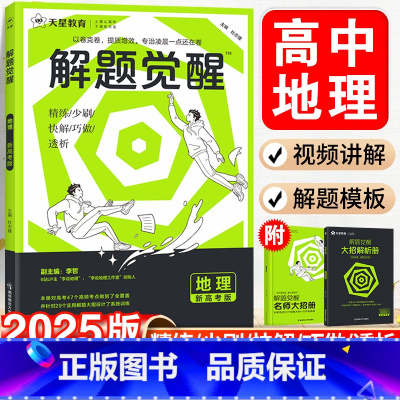 [3本套装]政治+历史+地理 新高考版 [正版]天星教育解题觉醒2025新高考李说地理·李哲高中一二轮复习刷题资料书高三