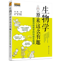 [M]生物学原来这么有趣:颠覆传统教学的18堂生物课-9787122368270