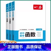 3本全套]函数+几何+应用题 初中通用 [正版]2025新版 初中数学函数 七八九年级上册下册几何模型应用题中考复习必刷