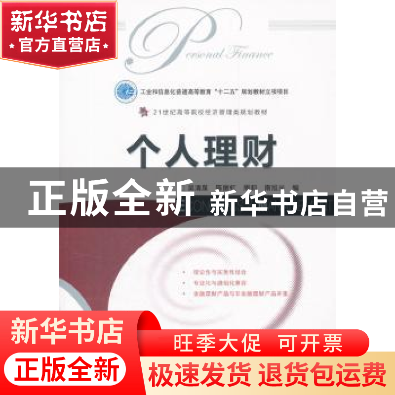 正版 个人理财 吴清泉,陈丽虹,周莉 等 人民邮电出版社 978711527