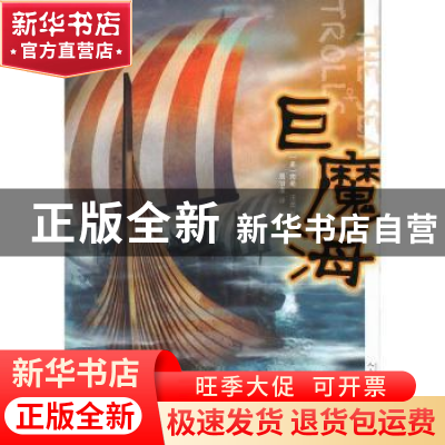 正版 巨魔海 (美)南希·法墨(Nancy Famer)著 人民文学出版社 9787