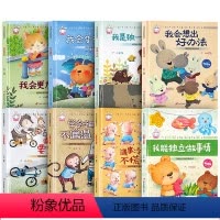 宝贝成长家庭教育绘本8册A款 [正版]儿童情绪管理与性格培养绘本 宝宝幼儿3-4到6岁孩子阅读的书注音版逆商培养和挫折教