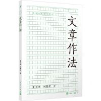 [N]文章作法/大先生教你写作文-9787020182527