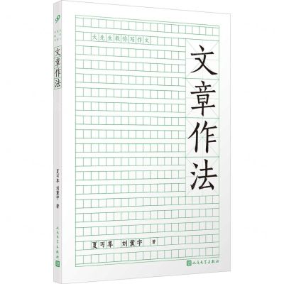 [N]文章作法/大先生教你写作文-9787020182527