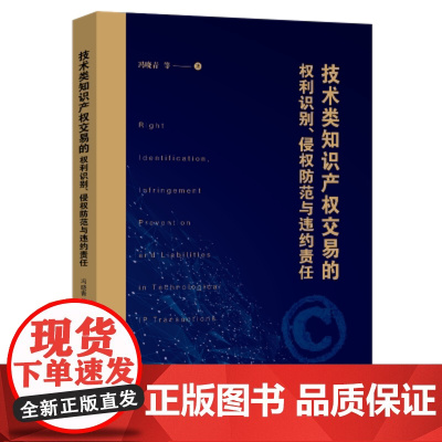 技术类知识产权交易的权利识别、侵权防范与违约责任 中国法制出版社