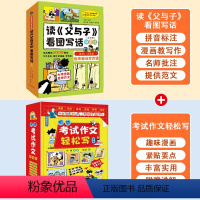 读《父与子》看图写话+考试作文轻松写 [正版]读父与子看图写话套装共4册 何捷三四五六年级课外书看图讲故事小学生作文语文