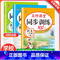语文+数学+英语 人教版 三年级上 [正版]25新名师课堂同步训练三年级上下册同步练习册全套辅导资料语文数学英语同步训练