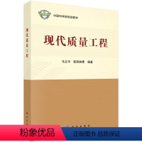 [正版]书KX 现代质量工程9787030576699科学无