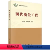 [正版]书KX 现代质量工程9787030576699科学无
