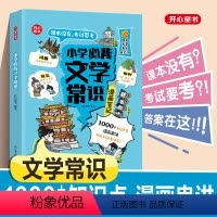 [2本套]文学常识+必背古诗词 小学通用 [正版]抖音同款小学生必背文学常识大全漫画版一本全一二三四五六年级上下册小升初