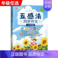 五感法同步作文 小学三年级 [正版]斗半匠五感法写作文三到六年级同步作文全套小学语文一年级二年级看图写话四五上册下册人教