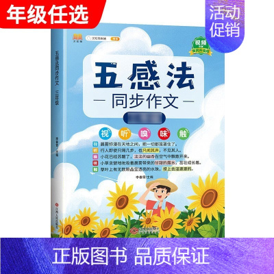 五感法同步作文 小学三年级 [正版]斗半匠五感法写作文三到六年级同步作文全套小学语文一年级二年级看图写话四五上册下册人教