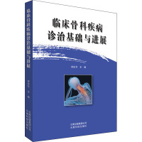 临床骨科疾病诊治基础与进展