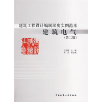 正版新书]建筑工程设计编制深度实例范本—建筑电气(第二版)孙成