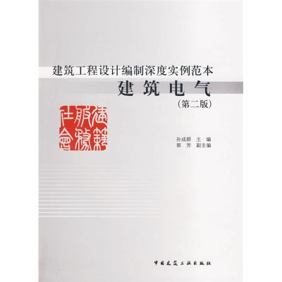 正版新书]建筑工程设计编制深度实例范本—建筑电气(第二版)孙成