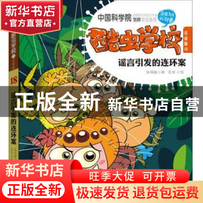 正版 酷虫学校:注音版:18:谣言引发的连环案 吴祥敏 江苏文艺出版