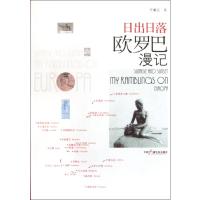 [M]日出日落:欧罗巴漫记-9787504365422