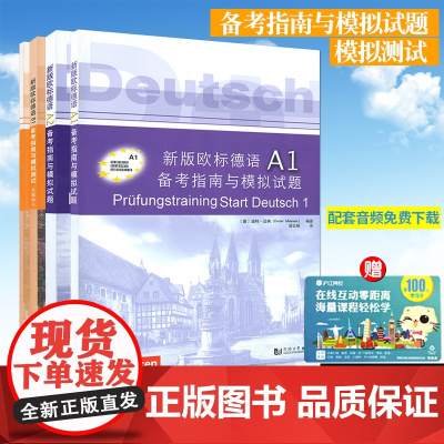 新版欧标德语B1/A1/A2备考指南与模拟试题+测试 全四本 9787560871318 同济大学出版 欧标德语考试模拟