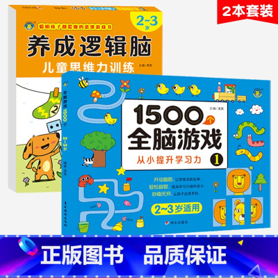 [2本套装]2-3岁(全脑游戏+逻辑脑) [正版]养成逻辑脑儿童思维力训练2-3-4-5-6-7岁宝宝专注力观察力注意力