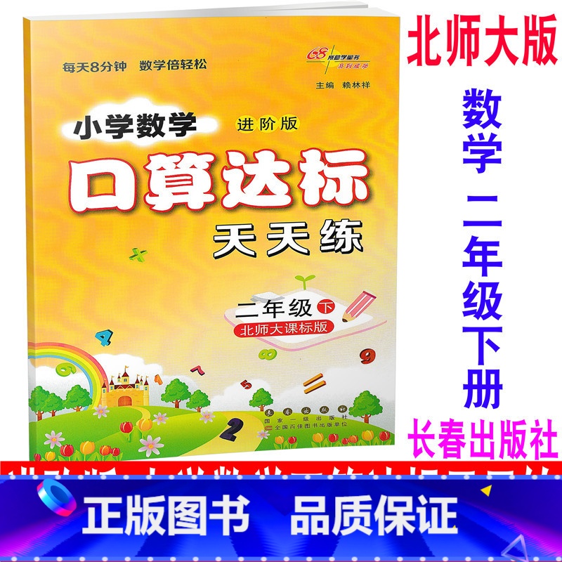 [正版] 2020新版 北师大版 进阶版 小学数学口算达标天天练 二年级下册/2年级下册 BSD 68所名校图书 同步
