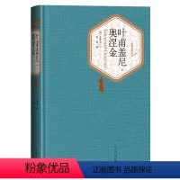 [正版]送有声书 叶甫盖尼奥涅金 人民文学出版 普希金著 智量 译 精装全译本无删减书籍 名著名译系列丛书 世界名著