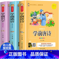 唐诗+成语+识字[特惠学前三本] [正版]唐诗三百首全集幼儿书籍早教启蒙古诗300首注音版学前唐诗儿童故事书小学生一年级
