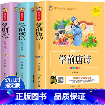 唐诗+成语+识字[特惠学前三本] [正版]唐诗三百首全集幼儿书籍早教启蒙古诗300首注音版学前唐诗儿童故事书小学生一年级