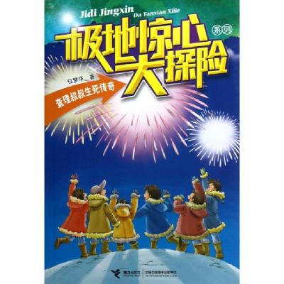 正版新书]查理叔叔生死传奇/极地惊心大探险系列位梦华978754482