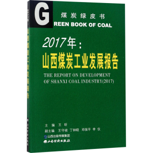 醉染图书2017年:山西煤炭工业发展报告9787557701208