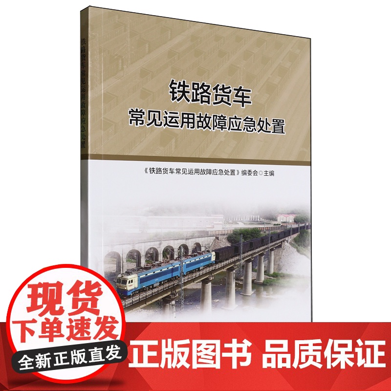 铁路货车常见运用故障应急处置