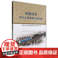 铁路货车常见运用故障应急处置